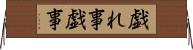 戯れ事 Horizontal Wall Scroll