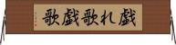 戯れ歌 Horizontal Wall Scroll