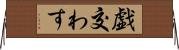 戯交わす Horizontal Wall Scroll