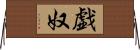 戯奴 Horizontal Wall Scroll