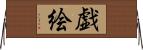 戯絵 Horizontal Wall Scroll