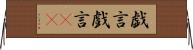 戯言 Horizontal Wall Scroll