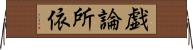 戯論所依 Horizontal Wall Scroll