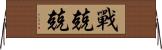 戰兢兢 Horizontal Wall Scroll