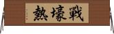 戰壕熱 Horizontal Wall Scroll