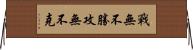 戰無不勝，攻無不克 Horizontal Wall Scroll