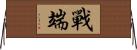 戰端 Horizontal Wall Scroll