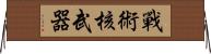 戰術核武器 Horizontal Wall Scroll