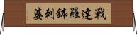 戰達羅鉢刺婆 Horizontal Wall Scroll