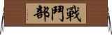 戰鬥部 Horizontal Wall Scroll