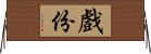 戲份 Horizontal Wall Scroll