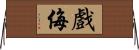 戲侮 Horizontal Wall Scroll