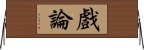 戲論 Horizontal Wall Scroll