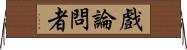 戲論問者 Horizontal Wall Scroll