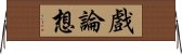 戲論想 Horizontal Wall Scroll