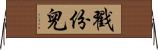 戳份兒 Horizontal Wall Scroll