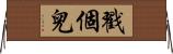 戳個兒 Horizontal Wall Scroll