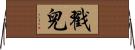 戳兒 Horizontal Wall Scroll