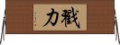 戳力 Horizontal Wall Scroll