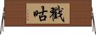 戳咕 Horizontal Wall Scroll