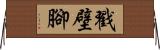 戳壁腳 Horizontal Wall Scroll