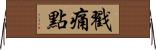 戳痛點 Horizontal Wall Scroll