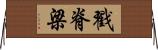戳脊梁 Horizontal Wall Scroll