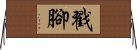Chuōjiǎo / Chou Jiao Horizontal Wall Scroll