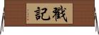 戳記 Horizontal Wall Scroll