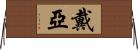 Daiah Horizontal Wall Scroll
