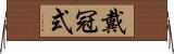 戴冠式 Horizontal Wall Scroll