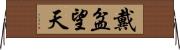 戴盆望天 Horizontal Wall Scroll