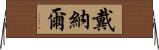 Dainal Horizontal Wall Scroll