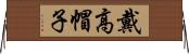 戴高帽子 Horizontal Wall Scroll
