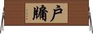 戶牖 Horizontal Wall Scroll