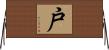戸 Horizontal Wall Scroll