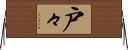 戸々 Horizontal Wall Scroll