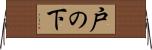 戸の下 Horizontal Wall Scroll