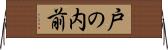 戸の内前 Horizontal Wall Scroll