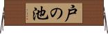 戸の池 Horizontal Wall Scroll