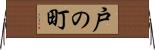 戸の町 Horizontal Wall Scroll