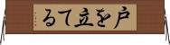 戸を立てる Horizontal Wall Scroll