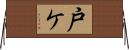 戸ケ Horizontal Wall Scroll