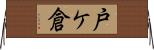 戸ケ倉 Horizontal Wall Scroll