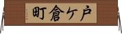 戸ケ倉町 Horizontal Wall Scroll