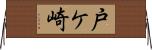 戸ケ崎 Horizontal Wall Scroll