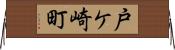 戸ケ崎町 Horizontal Wall Scroll