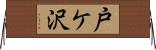 戸ケ沢 Horizontal Wall Scroll