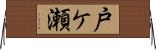 戸ケ瀬 Horizontal Wall Scroll
