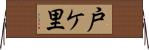 戸ケ里 Horizontal Wall Scroll